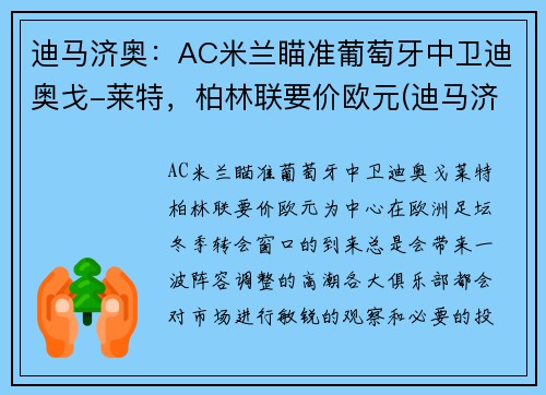 迪马济奥：AC米兰瞄准葡萄牙中卫迪奥戈-莱特，柏林联要价欧元(迪马济奥身价多少亿)