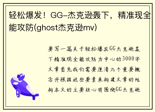 轻松爆发！GG-杰克逊轰下，精准现全能攻防(ghost杰克逊mv)