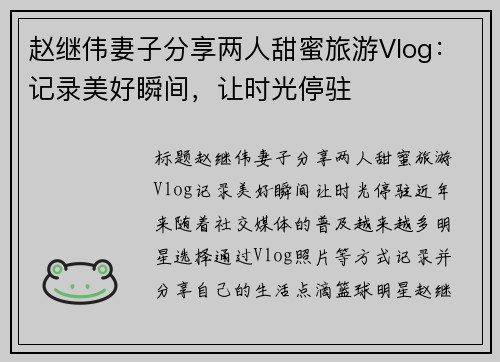 赵继伟妻子分享两人甜蜜旅游Vlog：记录美好瞬间，让时光停驻