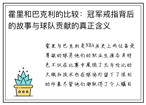 霍里和巴克利的比较：冠军戒指背后的故事与球队贡献的真正含义