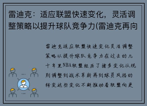 雷迪克：适应联盟快速变化，灵活调整策略以提升球队竞争力(雷迪克再向中国球迷道歉)