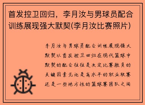 首发控卫回归，李月汝与男球员配合训练展现强大默契(李月汝比赛照片)