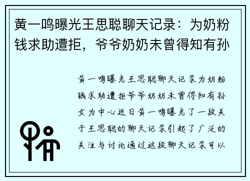 黄一鸣曝光王思聪聊天记录：为奶粉钱求助遭拒，爷爷奶奶未曾得知有孙女