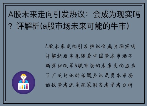 A股未来走向引发热议：会成为现实吗？评解析(a股市场未来可能的牛市)