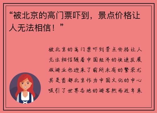 “被北京的高门票吓到，景点价格让人无法相信！”