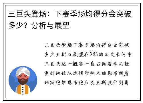 三巨头登场：下赛季场均得分会突破多少？分析与展望