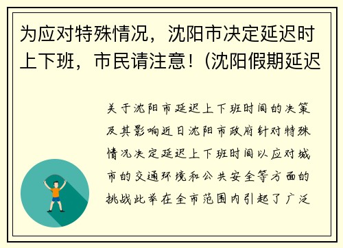 为应对特殊情况，沈阳市决定延迟时上下班，市民请注意！(沈阳假期延迟通知)