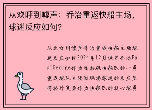 从欢呼到嘘声：乔治重返快船主场，球迷反应如何？