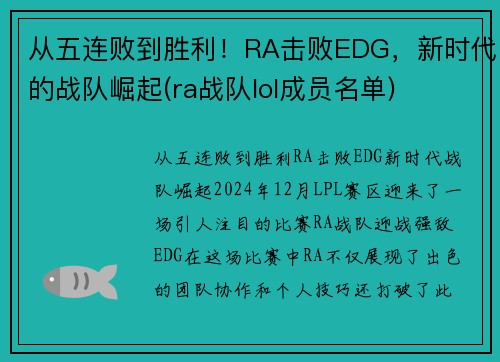 从五连败到胜利！RA击败EDG，新时代的战队崛起(ra战队lol成员名单)