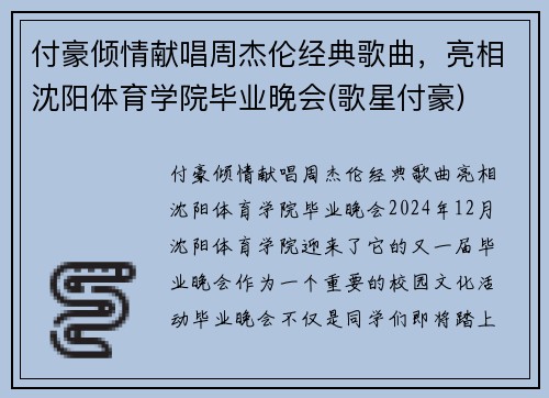 付豪倾情献唱周杰伦经典歌曲，亮相沈阳体育学院毕业晚会(歌星付豪)