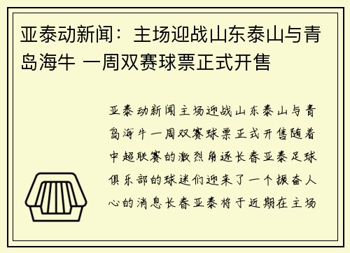 亚泰动新闻：主场迎战山东泰山与青岛海牛 一周双赛球票正式开售