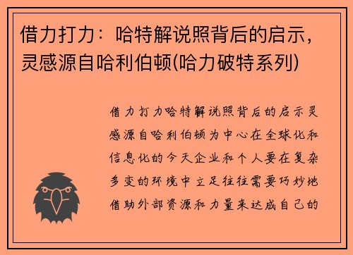 借力打力：哈特解说照背后的启示，灵感源自哈利伯顿(哈力破特系列)