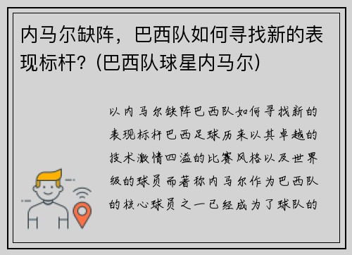 内马尔缺阵，巴西队如何寻找新的表现标杆？(巴西队球星内马尔)