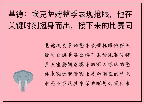 基德：埃克萨姆整季表现抢眼，他在关键时刻挺身而出，接下来的比赛同样至关重要