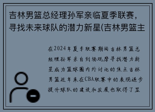 吉林男篮总经理孙军亲临夏季联赛，寻找未来球队的潜力新星(吉林男篮主帅)