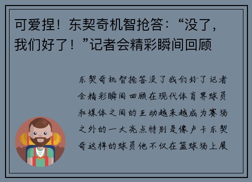 可爱捏！东契奇机智抢答：“没了，我们好了！”记者会精彩瞬间回顾