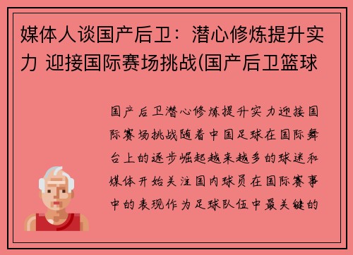 媒体人谈国产后卫：潜心修炼提升实力 迎接国际赛场挑战(国产后卫篮球鞋排行榜2019)