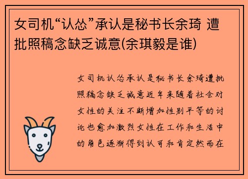 女司机“认怂”承认是秘书长余琦 遭批照稿念缺乏诚意(余琪毅是谁)