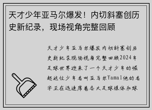 天才少年亚马尔爆发！内切斜塞创历史新纪录，现场视角完整回顾