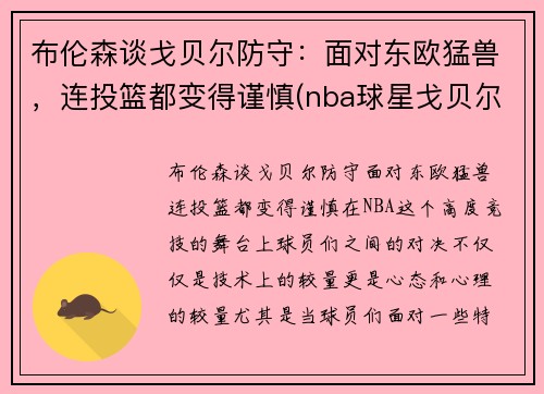 布伦森谈戈贝尔防守：面对东欧猛兽，连投篮都变得谨慎(nba球星戈贝尔)