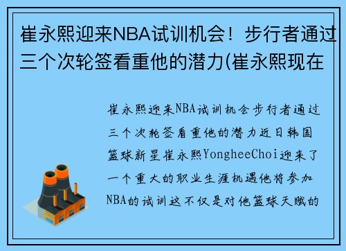 崔永熙迎来NBA试训机会！步行者通过三个次轮签看重他的潜力(崔永熙现在)