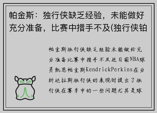 帕金斯：独行侠缺乏经验，未能做好充分准备，比赛中措手不及(独行侠铂金是谁)