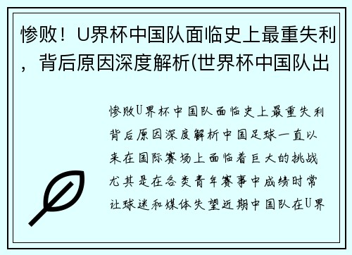 惨败！U界杯中国队面临史上最重失利，背后原因深度解析(世界杯中国队出线没)