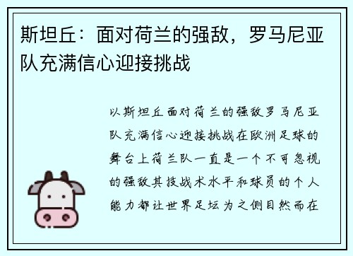 斯坦丘：面对荷兰的强敌，罗马尼亚队充满信心迎接挑战