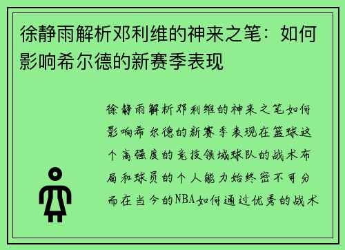 徐静雨解析邓利维的神来之笔：如何影响希尔德的新赛季表现