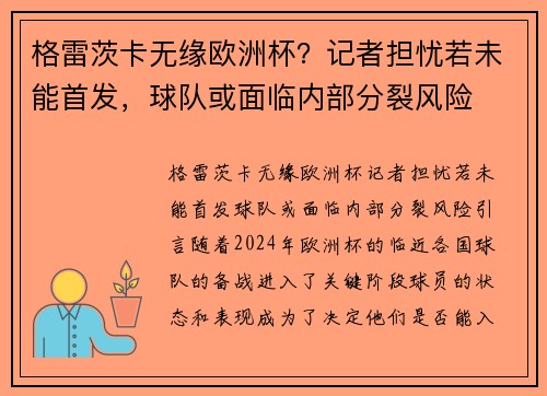 格雷茨卡无缘欧洲杯？记者担忧若未能首发，球队或面临内部分裂风险