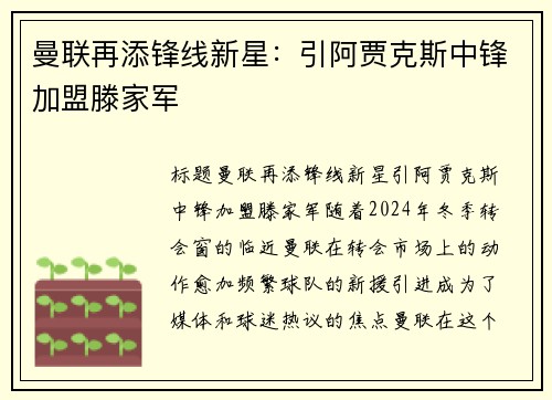 曼联再添锋线新星：引阿贾克斯中锋加盟滕家军