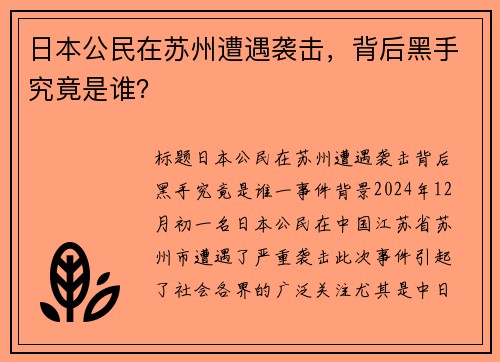 日本公民在苏州遭遇袭击，背后黑手究竟是谁？