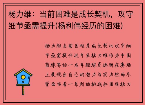 杨力维：当前困难是成长契机，攻守细节亟需提升(杨利伟经历的困难)