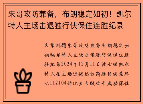 朱哥攻防兼备，布朗稳定如初！凯尔特人主场击退独行侠保住连胜纪录