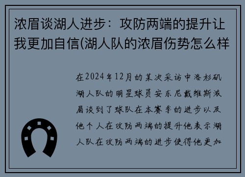 浓眉谈湖人进步：攻防两端的提升让我更加自信(湖人队的浓眉伤势怎么样)