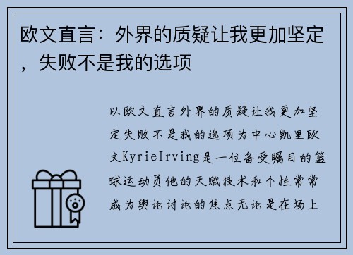 欧文直言：外界的质疑让我更加坚定，失败不是我的选项