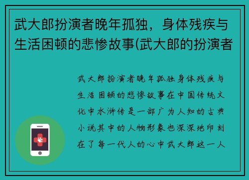 武大郎扮演者晚年孤独，身体残疾与生活困顿的悲惨故事(武大郎的扮演者叫什么)