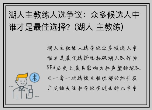 湖人主教练人选争议：众多候选人中谁才是最佳选择？(湖人 主教练)