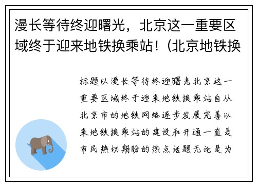 漫长等待终迎曙光，北京这一重要区域终于迎来地铁换乘站！(北京地铁换乘距离一览)