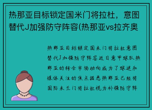 热那亚目标锁定国米门将拉杜，意图替代J加强防守阵容(热那亚vs拉齐奥比分预测)