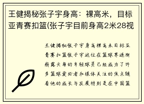 王健揭秘张子宇身高：裸高米，目标亚青赛扣篮(张子宇目前身高2米28视频)