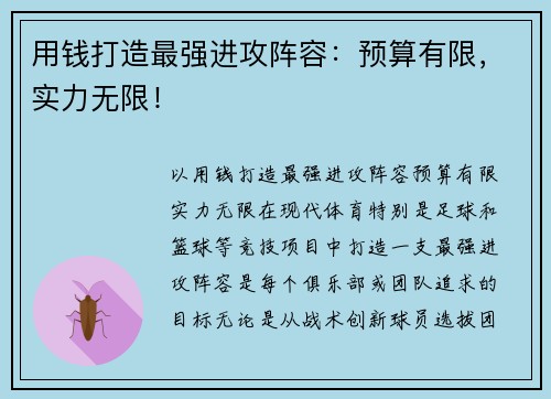 用钱打造最强进攻阵容：预算有限，实力无限！