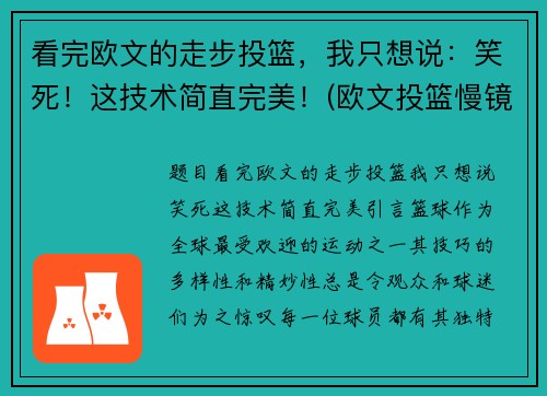 看完欧文的走步投篮，我只想说：笑死！这技术简直完美！(欧文投篮慢镜头)