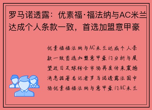 罗马诺透露：优素福·福法纳与AC米兰达成个人条款一致，首选加盟意甲豪门