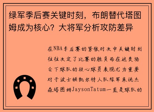 绿军季后赛关键时刻，布朗替代塔图姆成为核心？大将军分析攻防差异