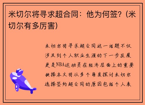 米切尔将寻求超合同：他为何签？(米切尔有多厉害)