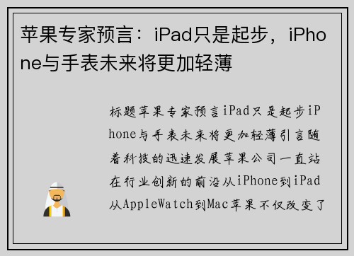 苹果专家预言：iPad只是起步，iPhone与手表未来将更加轻薄