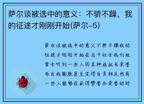 萨尔谈被选中的意义：不骄不躁，我的征途才刚刚开始(萨尔-5)