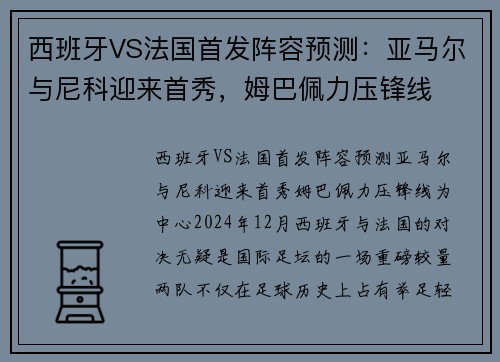 西班牙VS法国首发阵容预测：亚马尔与尼科迎来首秀，姆巴佩力压锋线