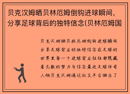 贝克汉姆晒贝林厄姆倒钩进球瞬间，分享足球背后的独特信念(贝林厄姆国家队)